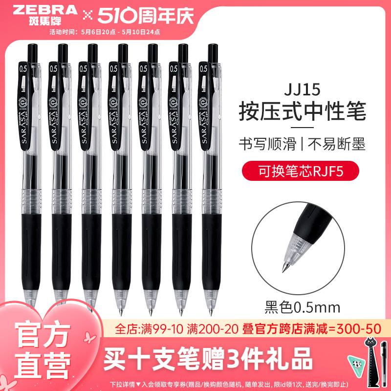 ZEBRA 斑马牌 日本ZEBRA斑马中性笔JJ15黑笔按动水笔套装JJ77签字文具圆珠笔学生考试刷题SARASA替芯0.5