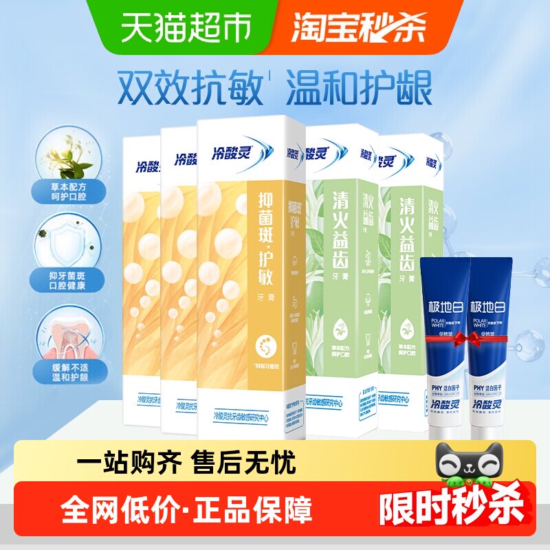 冷酸灵 抑菌斑护敏清火益齿多效合一牙膏组合 660g 10.36元包邮（2.07元/支） 下拉详情页