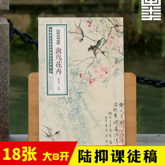 陆抑非课徒稿禽鸟花卉 中国美术学院名家教学示范作品大8开高清写生创作 中国画初学入门临摹教程画册页绘画技法赏析教材作品画集