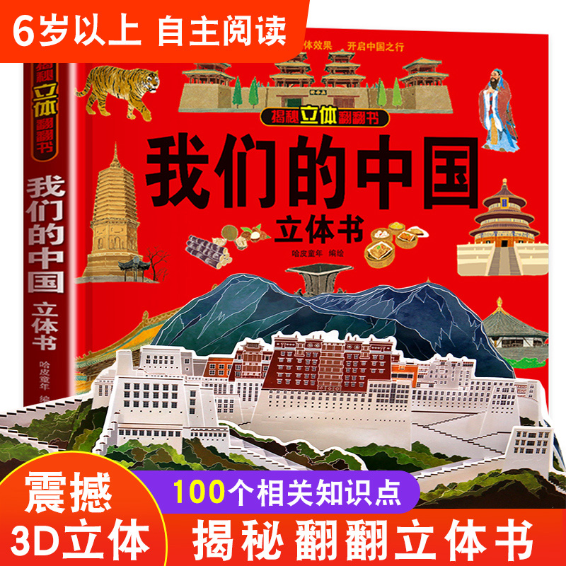 我们的中国立体书儿童3d立体书科普百科绘本故事书6岁以上8-10-12岁翻翻书早教图书读物小学生一年级百科全书