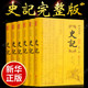 史记全册正版书籍司马迁原著全6册原文译文白话文版资治通鉴中国古代通史上下五千年二十四史中华经典历史书籍