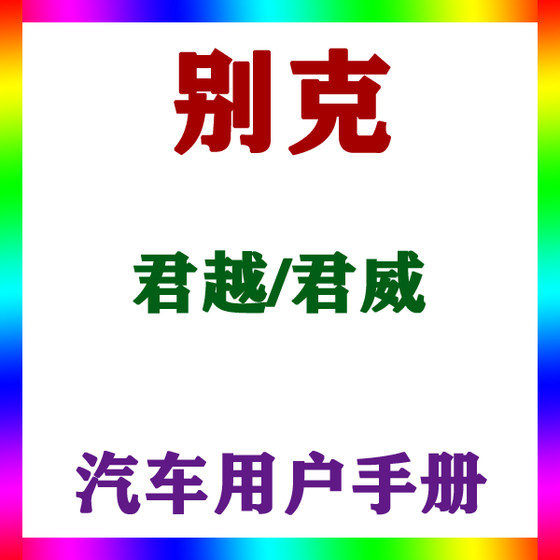 2023-111213141516171819202122款别克君越/君威用户手册车主说明