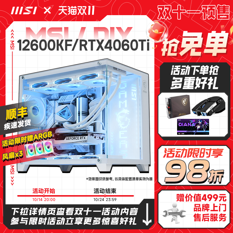 MSI 微星 白色海景房全家桶电脑主机i5 13600KF台式机RTX4060Ti显卡组装机设计直播台式整机