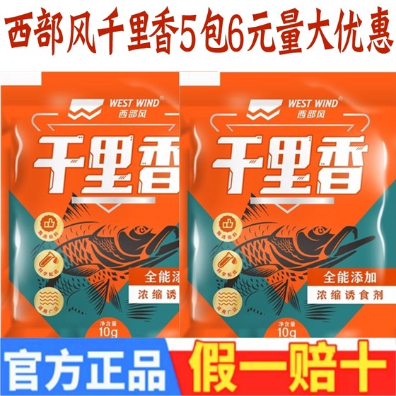 西部风千里香野钓添加剂鲫鱼鲤草鱼粉剂饵料添加剂黑坑爆护诱鱼剂