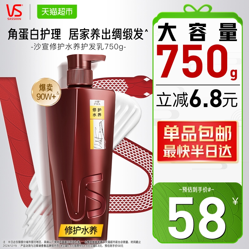 VS 沙宣 修护水养润发乳 750ml（送洗发水200g）