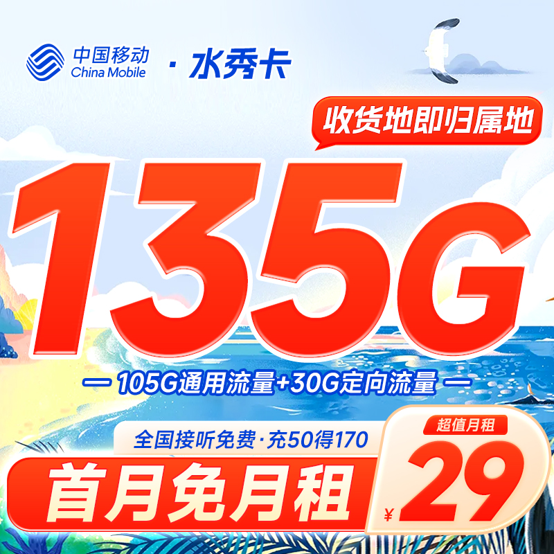 中国移动水秀卡5g流量卡手机卡电话卡白水卡本地卡山青卡清水卡