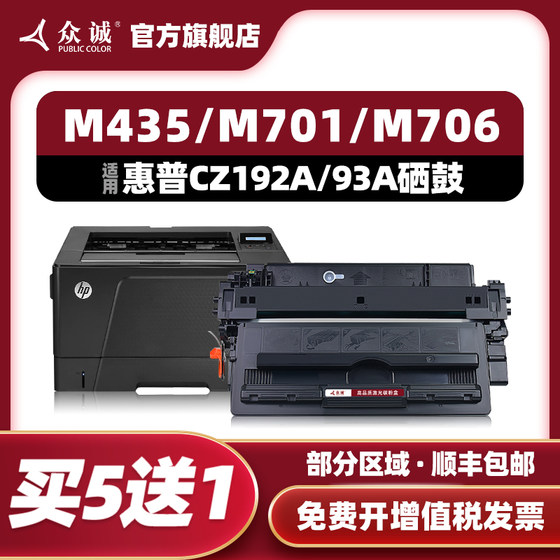 众诚 适用惠普CZ192A硒鼓hp93a M435nw M701n M701a M706n易加粉HP192A硒鼓