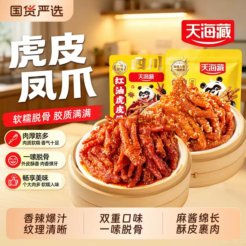 天海藏 麻酱虎皮凤爪 128g*7袋 双重优惠折后￥25.5包邮 红油虎皮凤爪组合可选 淘金币可抵扣￥2.6