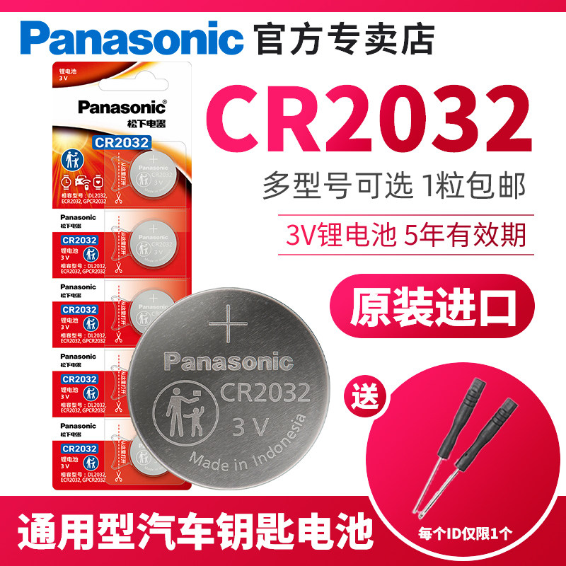 进口松下CR2032/CR2025纽扣电池3V钮扣电池主板电子秤称计算器通用圆形扭扣式汽车钥匙遥控器原装原厂批发
