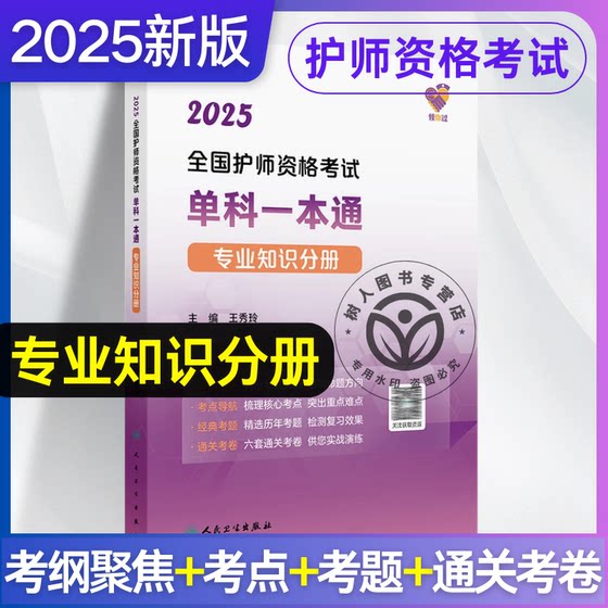 领你过 2025全国护师资格考试单科一本通 专业知识分册 王秀玲 护理学师初级职称考试历年真题护师备考书轻松过2025人卫版护考