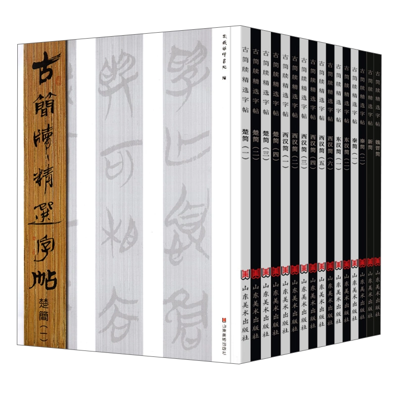 古简牍精选字帖全套16册东西汉简战国先秦魏晋新简篆文隶书竹木简牍历代