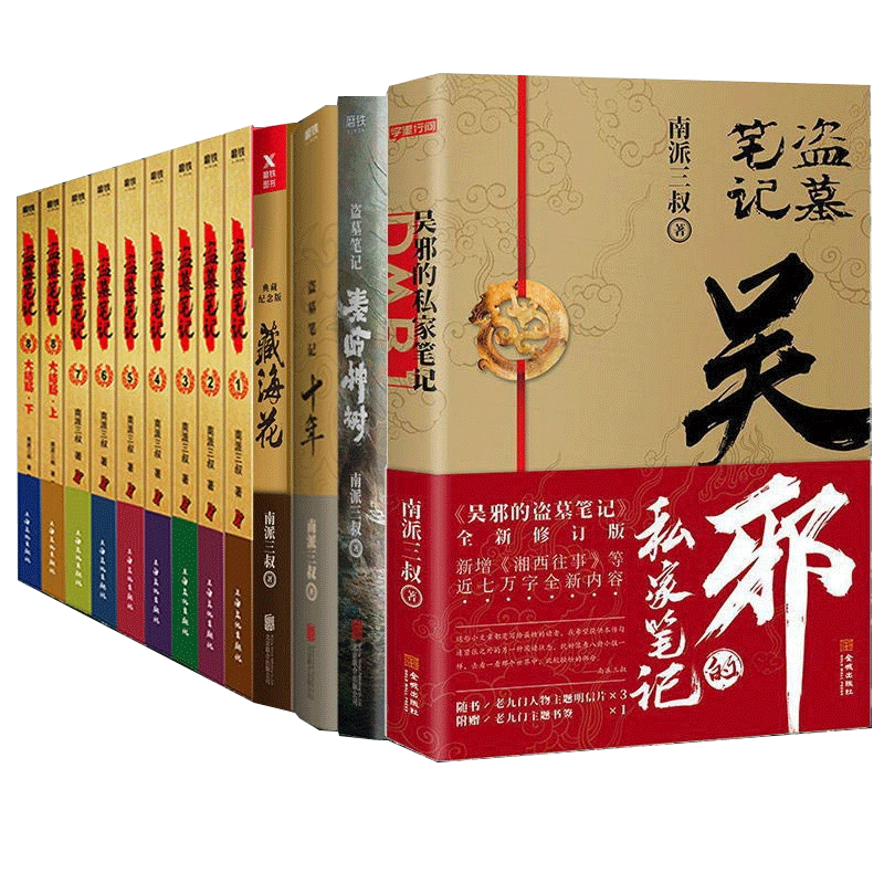 新华书店】盗墓笔记全套17册套装合集南派三叔十年藏海花吴邪的私家笔记书全集盗墓笔记重启原著老九门沙海侦探推理小说正版书籍-Taobao