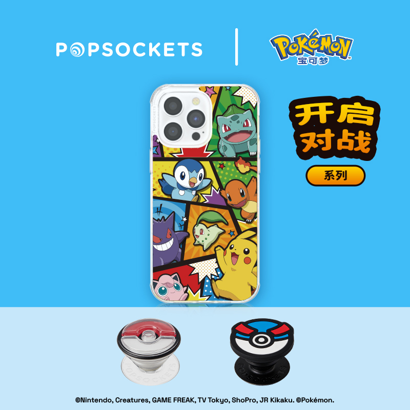 【宝可梦·开启对战系列】PopSockets x Pokémon宝可梦联名泡泡骚手机气囊支架