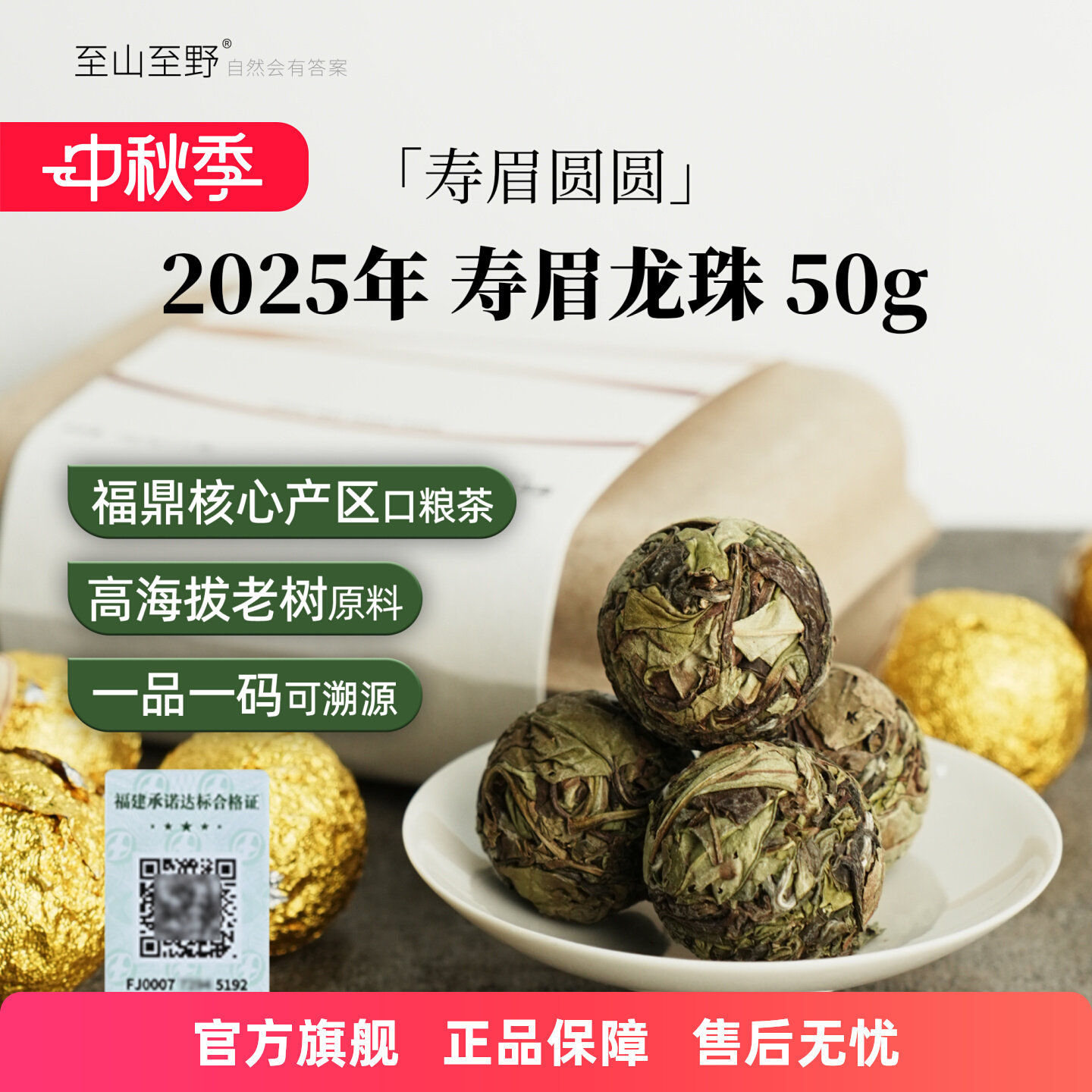 至山至野2025年寿眉龙珠50g盒装福鼎太姥山白茶寿眉茶 年装实拍商品图