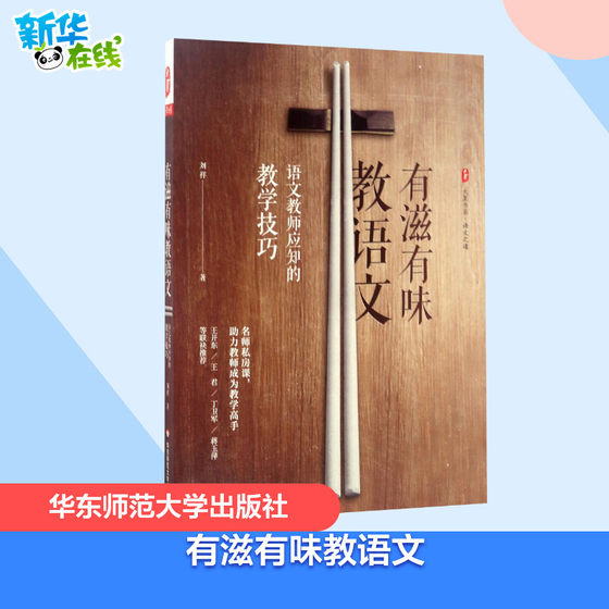 有滋有味教语文 刘祥 著 著 育儿其他文教 新华书店正版图书籍 华东师范大学出版社