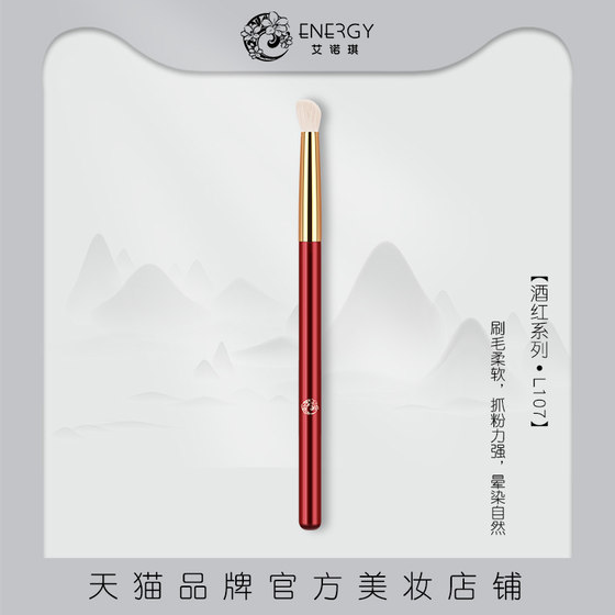 ENERGY/艾诺琪化妆刷 酒红L107坡形眼影刷晕染刷动物羊毛美妆工具