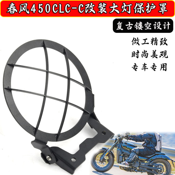 ເຫມາະສໍາລັບ Dongfeng 450CLC ດັດແປງ headlight guard, headlight net, lampshade ປ້ອງກັນ headlight retro ການປົກຫຸ້ມຂອງຕົກແຕ່ງ