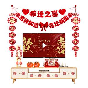 
The joy of moving to a new home, decorations, living room TV background wall decorations, couplets, moving-in ritual supplies