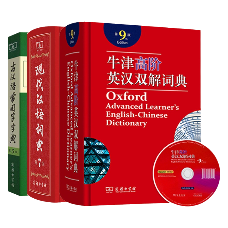 商务现代汉语词典第7版+古汉语常用字字典第5版+牛津高阶英汉英语双解