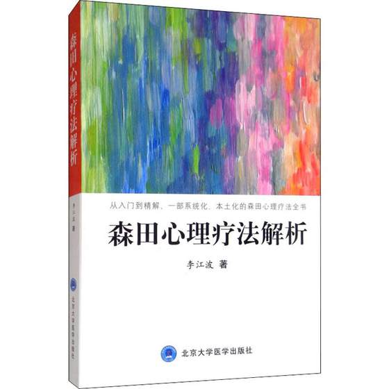 森田心理疗法解析 李江波 著 性病及其它疾病诊治技法教程图书 医师参考资料书籍 北京大学医学出版