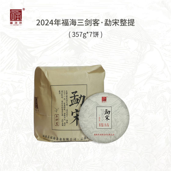 福海茶厂2024年新品勐宋普洱茶3年春茶拼配高香甘甜整提7饼