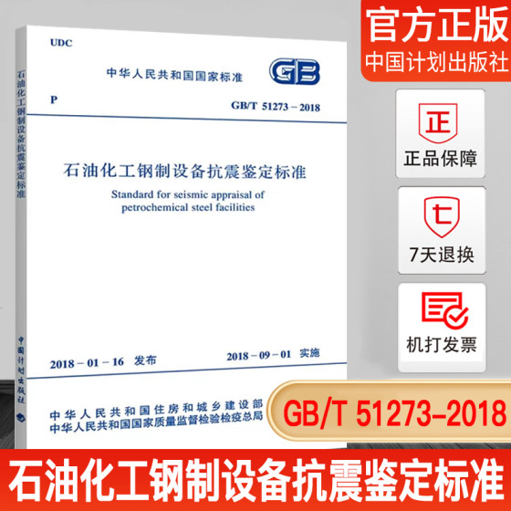 GB/T 51273-2018 石油化工钢制设备抗震鉴定标准 中国计划出版社