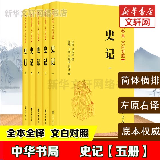 史记(5册) 中华书局  全本全译 传世经典 文白对照 新华书店旗舰店文轩官网 中国通史历史