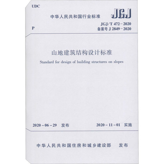 山地建筑结构设计标准 JGJ/T 472-2020 备案号J 2849-2020 中华人民共和国住房和城乡建设部 建筑规范标准资料书籍