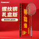川崎螺纹钢新春礼盒羽毛球拍138暴力进攻型4U全碳素高磅进阶礼物