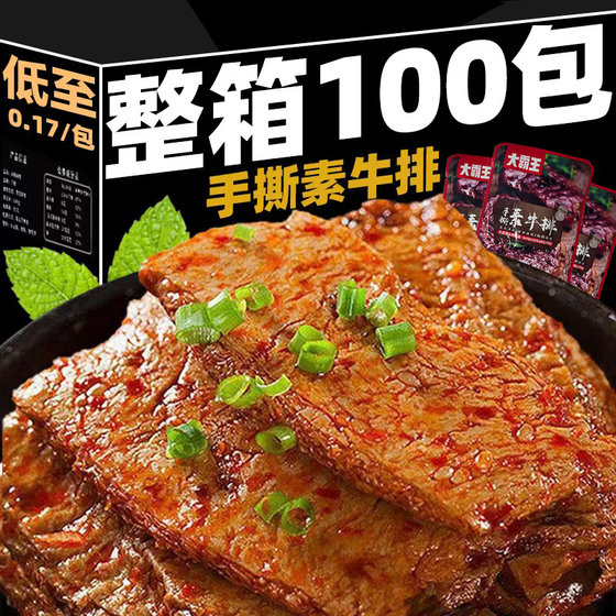 大霸王手撕素肉100包素牛肉排卷豆干爆款香辣小包装零食大礼包