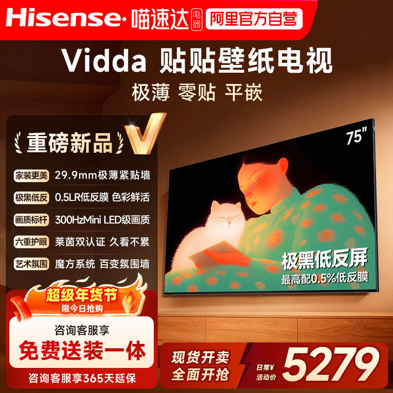 Vidda贴贴壁纸电视75英寸 MiniLED级画质超薄贴墙电视以旧换新122
