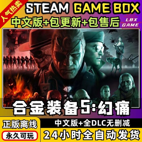 合金装备5幻痛 全DLC 送修改器+存档+原爆点 PC电脑单机游戏 steam离线入库正版盒子 Metal Gear Solid V: