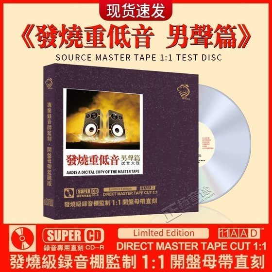 正版 发烧男声重低音cd碟片经典老歌无损高音质母盘直刻车载光盘