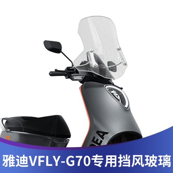 适用雅迪电动车VFLY G70改装挡风玻璃前挡风VFLY G6前风挡挡雨板