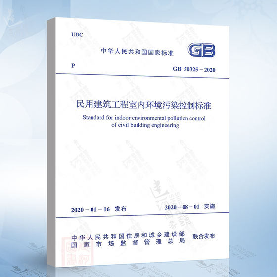 2020年新标准 GB 50325-2020 民用建筑工程室内环境污染控制标准 代替GB 50325-2010建筑工程室内环境污染控制规范