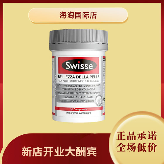 Swisse斯维诗水光片30粒口服玻尿酸胶原蛋白肽抗糖嫩肤Q弹超光瓶