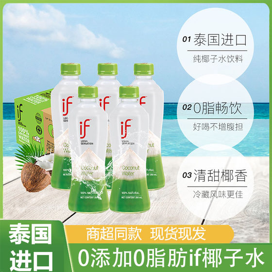 if 椰子水泰国进口原味350ml*12瓶装普通纸箱椰青水椰汁果椰子汁