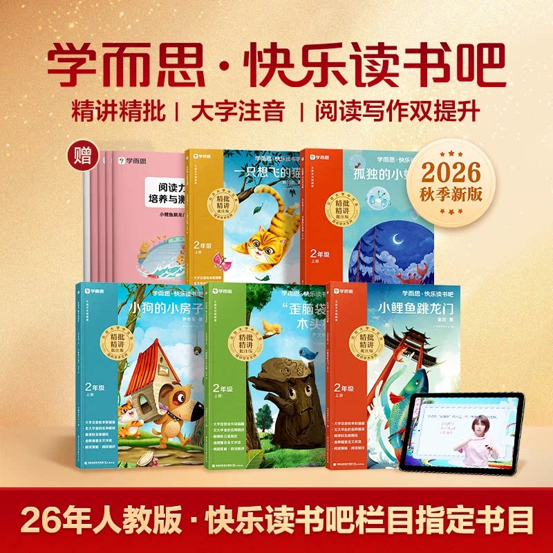 2026新版学而思快乐读书吧1-6年级全套