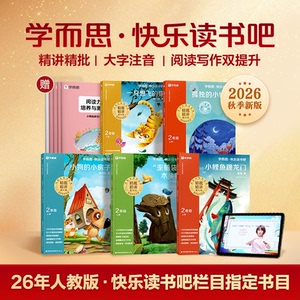 2026新版学而思快乐读书吧1-6年级全套