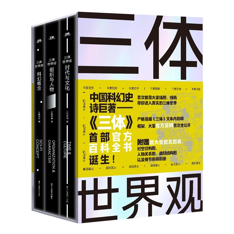 印签版【赠海报+明信片】三体世界指南(精装)刘慈欣授权作品典藏