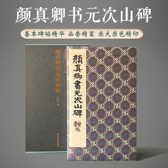 颜真卿书元次山碑 善本碑帖精华 经折装高清原碑帖原大原色拓本收藏鉴赏书籍颜体楷书毛笔书法字帖临摹入门古帖范本西泠印社出版社