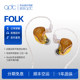 qdc FOLK 动圈动铁平板混合单元HiFi耳机鼓乐吉他手金丝楠木面板