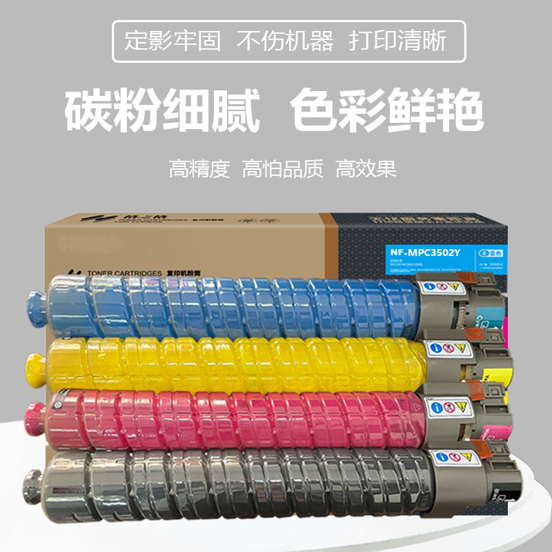 理光复印机碳粉MPC3502 C3002  C4502彩色打印机原装粉盒格之格