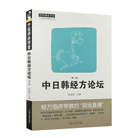 中日韩经方论坛  中国中医药出版社9787513286244