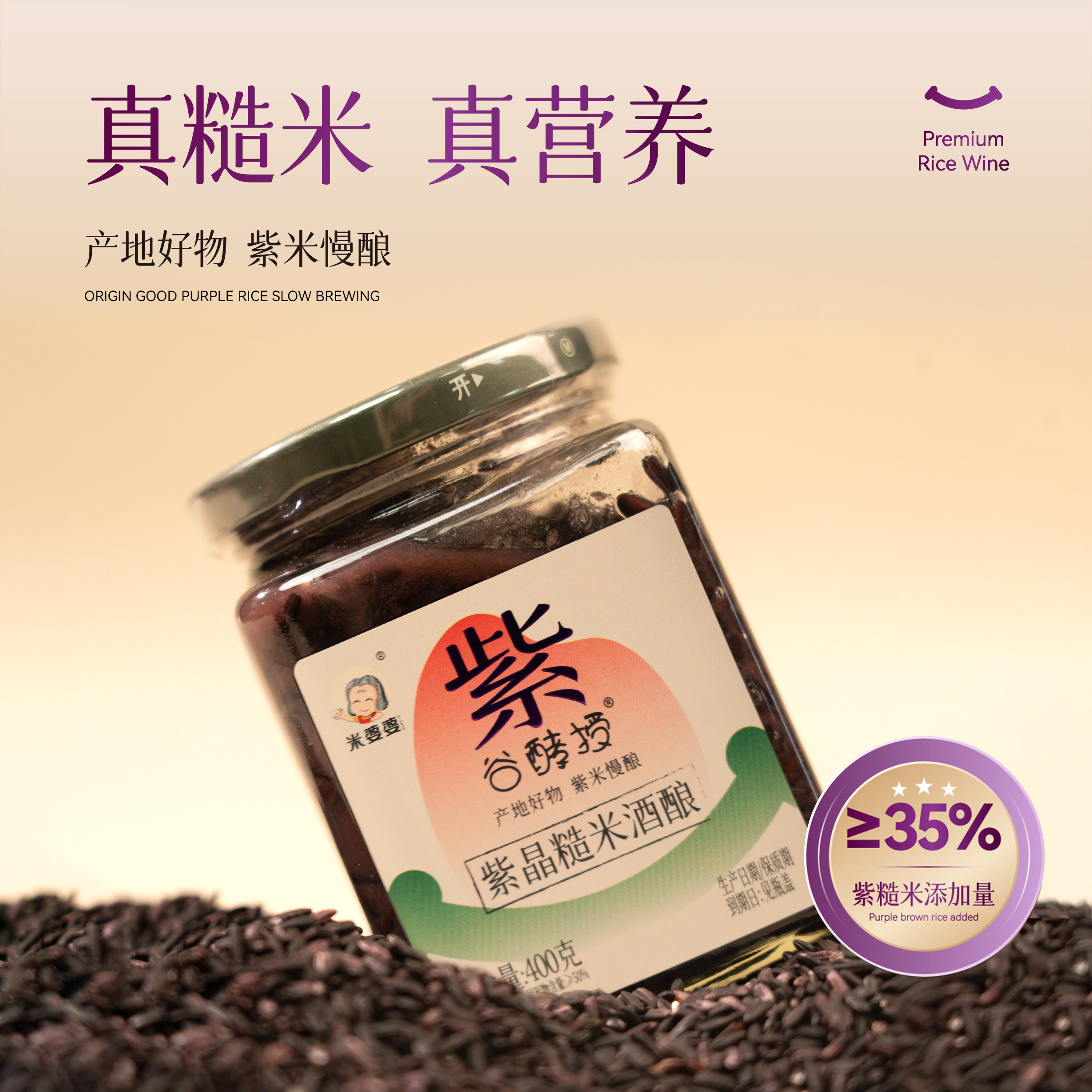 米婆婆 紫晶糙米酒酿 400g*3瓶 金币+券后18.92元包邮(6.3元/瓶)