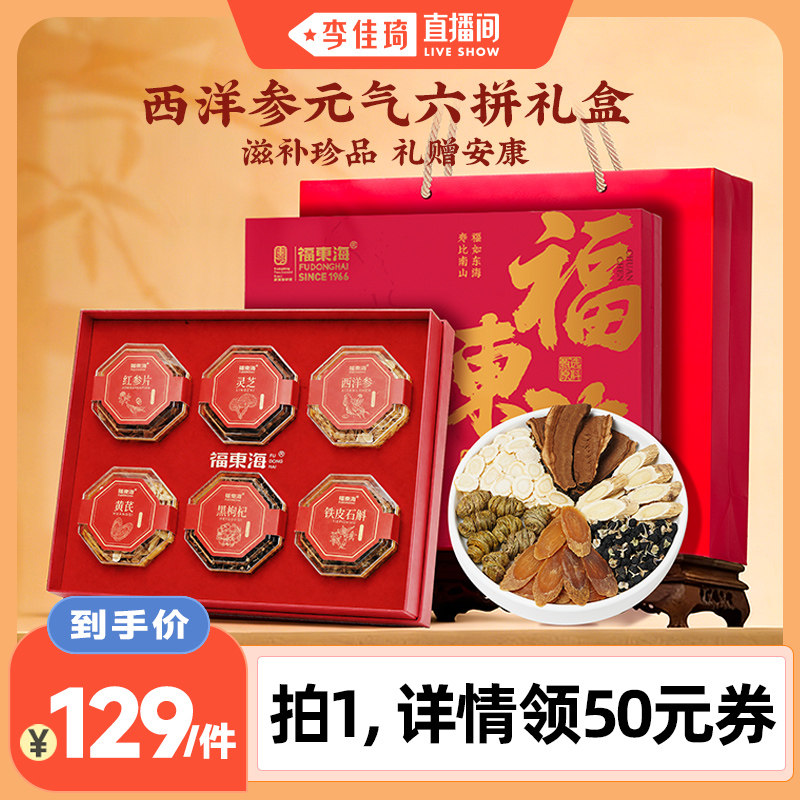福东海 西洋参+黄芪+红参+铁皮石斛+黑枸杞+灵芝 元气六拼礼盒 270g 天猫优惠券折后￥129包邮（）