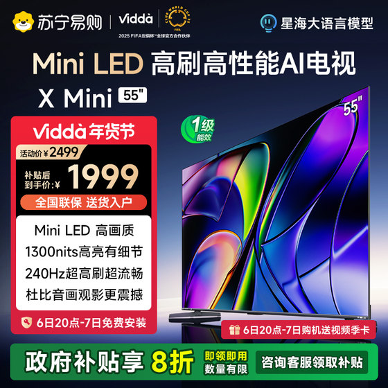 Vidda X Mini 55英寸 海信电视 Mini LED  家电补贴 55V1N-X 3891