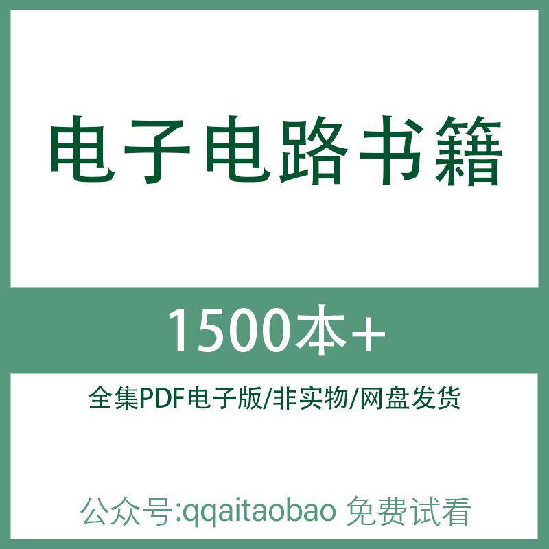 电子资料电路图电路图资料网盘发货资料大全专业书籍电子电路书籍 高清PDF全集学习资料电子版大合集材料