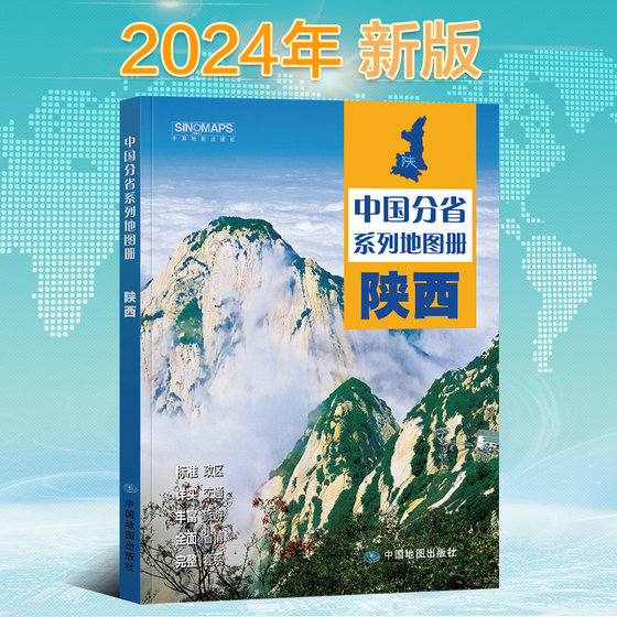 2024新版陕西江省地图册 中国分省系列地图册 高清彩印 自驾自助游 标注政区 详实交通 中国地图出版社出版