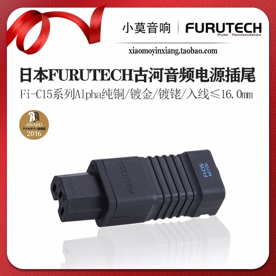 日本FURUTECH古河 Fi-C15系列 扁薄型 音响发烧电源线母插头 插尾